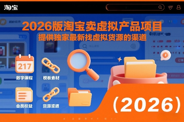 2026版淘宝卖虚拟产品项目,提供**找虚拟货源的渠道