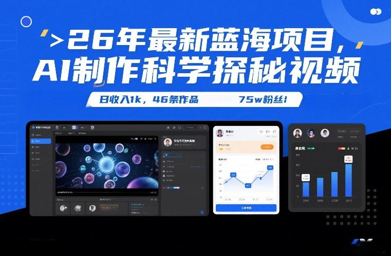 26年*蓝海项目,AI制作科学探秘视频,变现方式强到离谱,日收入1k,46条作品75w粉丝