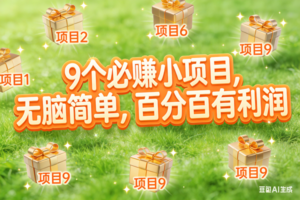 (17058期)10个必赚小项目,无脑简单,百分百有利润,副业首选,日入300+