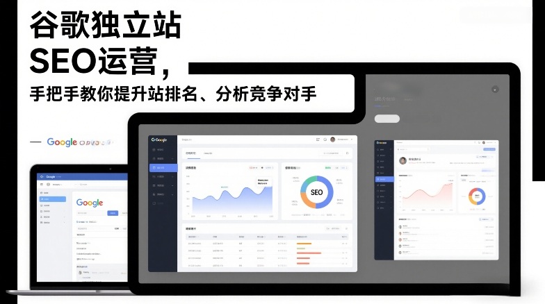 谷歌*站SEO运营,手把手教你提升网站排名、分析竞争对手(更新2026)