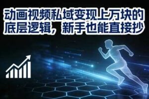 动画视频私域变现上W的底层逻辑,新手也能直接抄