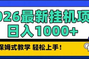 (17222期)2026 1月最新自动挂机项目长期稳定单日收益1000+