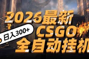 (17055期)2026开年王炸,CSGO最新挂机玩法,小白一台手机即可操作,日入500+,颠覆传统搬砖