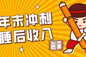 零门槛！普通人年底比做项目，碎片时间轻松赚 “睡后收入”月收益3500+