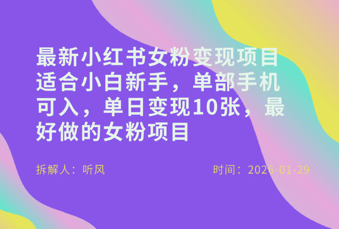 小红书女粉*变现项目,适合小白新手,单部手机可入,单日变现多张