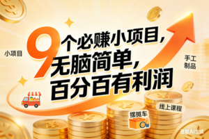 (17260期)9个必赚小项目,无脑简单,百分百有利润,副业首选,日入200+