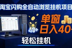 全网独家淘宝闪购采集挂G项目，操作简单无脑，单窗口轻松日入40+，可矩阵多开【揭秘】