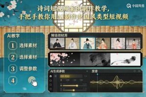 古诗词短视频案例制作教学,手把手教你用AI制作中国风类型短视频