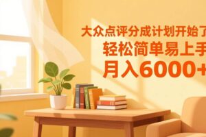 (17056期)大众点评分成计划开始了,轻松简单易上手,月入6000+