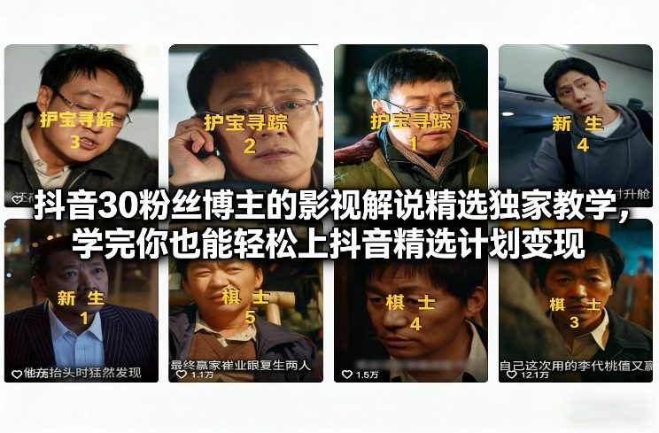 抖音30粉丝博主的影视解说精选*教学,学完你也能轻松上抖音精选计划变现