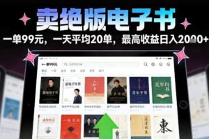 卖绝版电子书，一单99米一天平均20单，最高收益日入2k+，落地性强且变现稳定【揭秘】