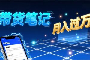 (17229期)小红书爆款笔记带货实战:拆解封面标题正文全要素,手把手教你单篇笔记带货月入过万