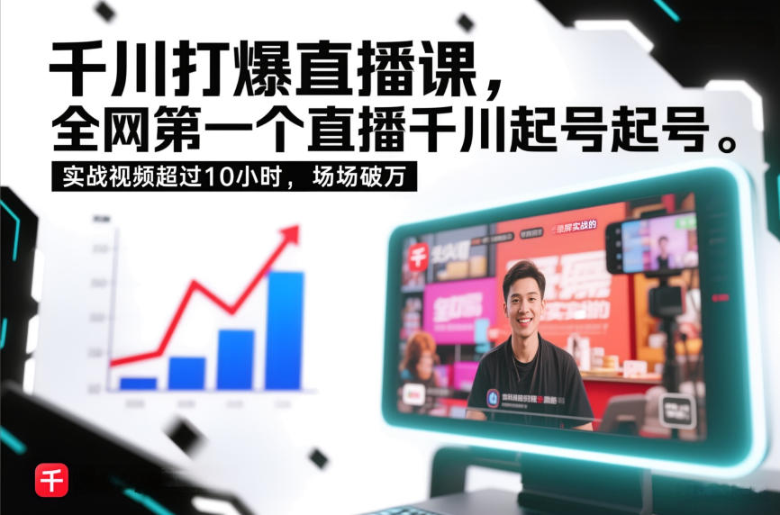 千川打爆直播课,**个直播千川起号录屏实战的,实战视频超过10小时,场场破万