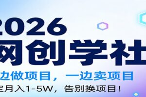 2026一边做项目,一边卖项目,稳定月入1-5W,告别换项目