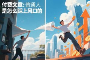 付费文章:普通人是怎么踩上风口的
