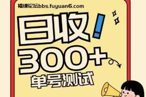 头条+百家+视频号（2026-AI玩法），单号每天收入几百元，新号亲测流量猛！