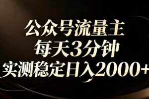 (17259期)【公众号流量主】红利回归!AI四步法每天3分钟,实测稳定日入2000+