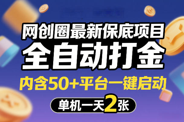 网创圈*保底项目,全自动打金,内含50+平台一键启动,单机一天2张+【揭秘】