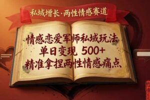情感恋爱军师私域玩法，单日变现5张+，精准拿捏两性情感痛点