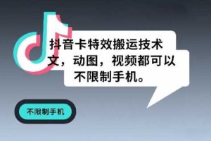 抖音卡特效搬运技术，图文，动图，视频都可以，不限制手机