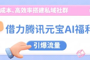 借力腾讯元宝AI福利,零成本、高效率搭建私域社群,引爆流量