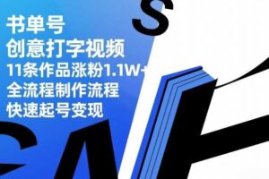 书单号创意打字视频，11条作品涨粉1.1W+，全流程制作流程，快速起号变现