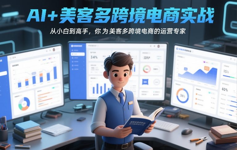 AI+美客多跨境电商实战,从小白到高手,你也可以成为美客多跨境电商的运营专家