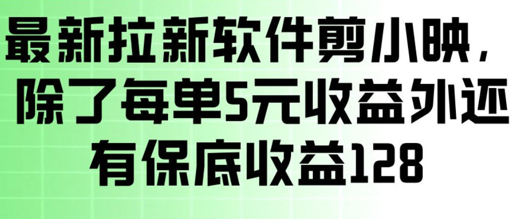 *拉新软件剪小映,除了每单5米收益外还有保底收益128,一部手机轻松賺钱