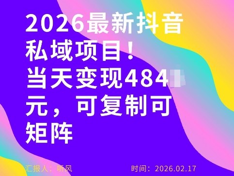 26年*抖音私域玩法,当天变现4张+,可复制可粘贴,新手小白可做