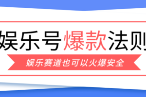 娱乐号爆文深度拆解“安全”爆款秘籍,新手也能轻松上手写单篇10万+