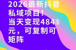 26年最新抖音私域玩法,当天变现4张+,可复制可粘贴,新手小白可做