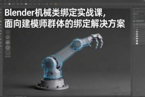 Blender机械类绑定实战课,面向建模师群体的绑定解决方案