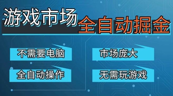 游戏交易平台自动掘金,庞大市场,手机即可完成*操作,稳定每日3张+,支持任何形式验证,开年重磅升级【揭秘】