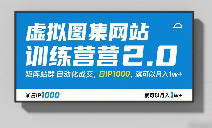 虚拟图集网站训练营2.0,矩阵站群自动化*,日IP1000,就可以月入1w+