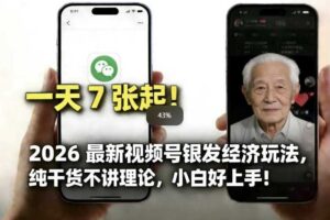 2026最新视频号银发经济玩法，轻松每天7张起，小白也可做