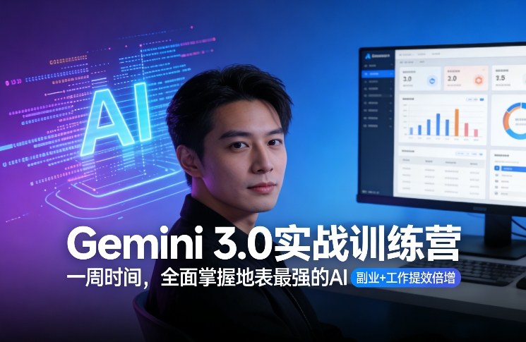 Gemini 3.0实战训练营,一周时间,*掌握地表*的AI,副业+工作提效倍增