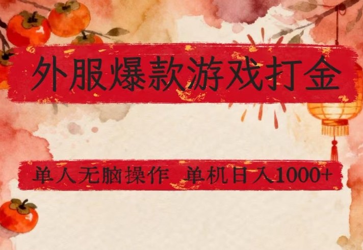 外服*游戏打金思路,单人即可无脑操作,收益看得见,单机每天稳定1k+【揭秘】