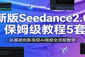 新版Seedance2.0保姆级教程5套:从基础到影视级AI视频全流程教学