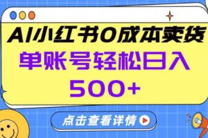 26年做小红书卖货就对了,完全托管AI,单账号保底日入5张+【揭秘】
