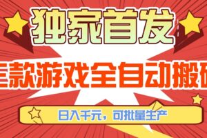 (17412期)三款游戏全自动搬砖,日入千元,可批量生产,小白也能做!