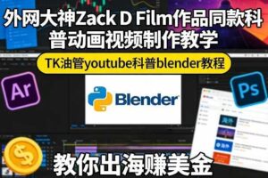 外网大神Zack D Film作品同款科普动画视频制作教学,TK油管youtube科普blender教程,教你出海賺美金