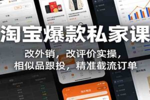 淘宝爆款私家课:改外销,改评价实操,相似品跟投,精准截流订单
