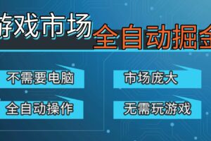 游戏交易平台自动掘金,手机即可完成所有操作,稳定每日300+【开年重磅升级】
