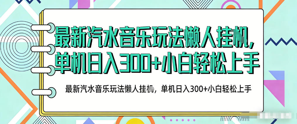 2026*汽水音乐人项目玩法,上传音乐到抖音号里,用云手机运行,无需养号,无任何风控【揭秘】
