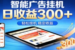 2026智能广告挂机项目,单机日入轻松变现,零门槛AI自动运行,闲时赚零花钱