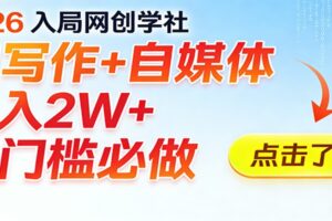 2026入局AI写作+自媒体,月入2W+ 零门槛必做,长期稳定输出