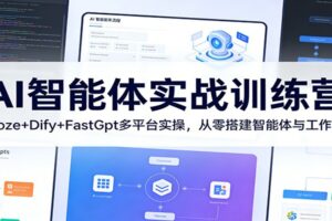 AI智能体实战训练营:Coze+Dify+FastGpt多平台实操,从零搭建智能体与工作流