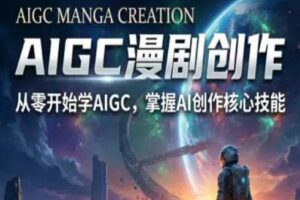 AIGC精品漫剧创作全流程解析,S级漫剧教学,从零开始学AIGC漫剧创作