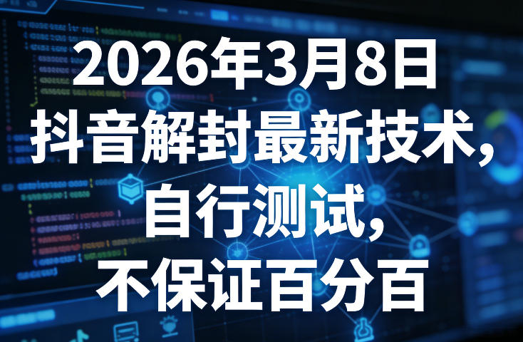 2026年3月8日抖音解封*技术,自行测试,不保证*