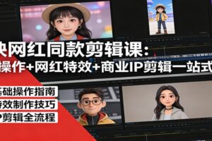 剪映网红同款剪辑课:基础操作+网红特效+商业IP剪辑一站式精通
